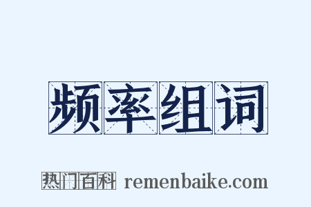 频率组词是什么意思的图片